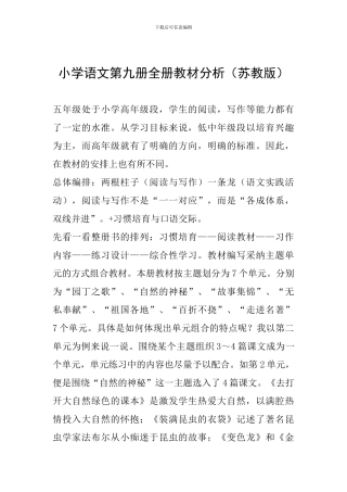 小学语文第九册全册教材分析
