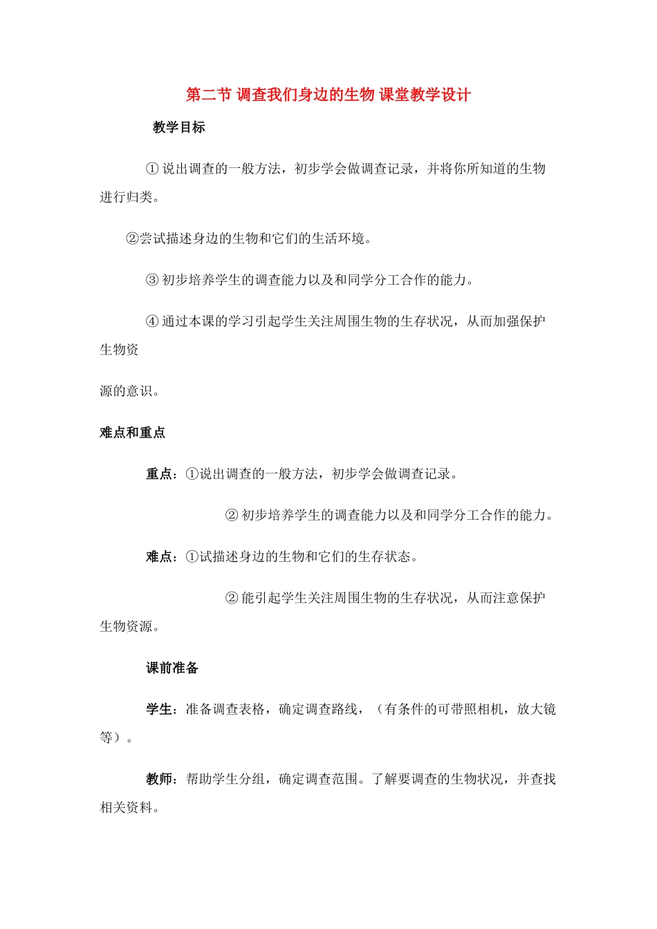 七年级生物1.1.2 调查我们身边的生物2人教版_第1页