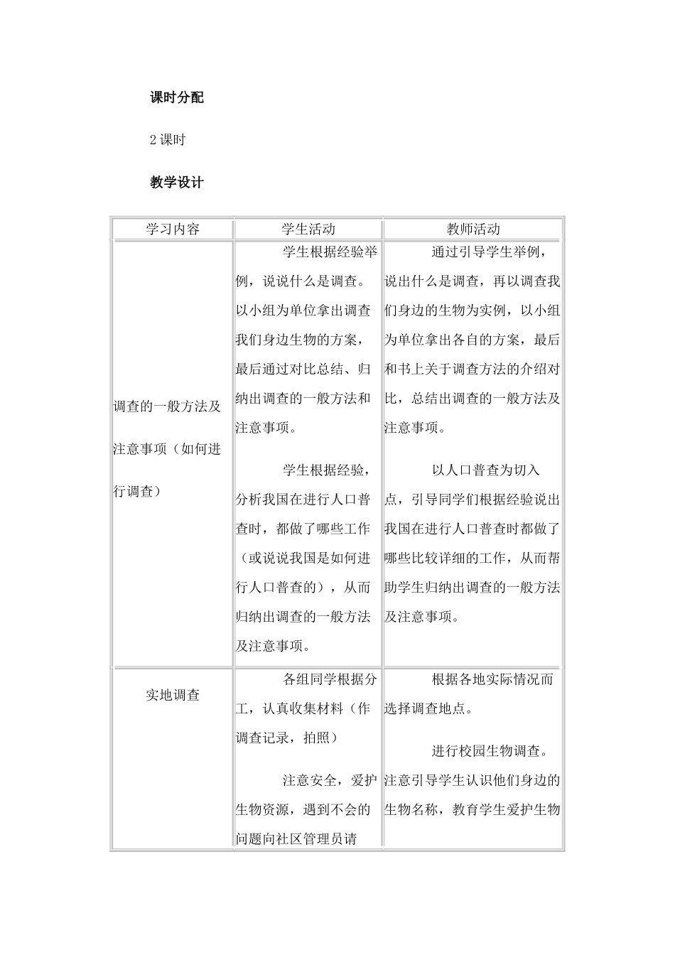 七年级生物1.1.2 调查我们身边的生物2人教版_第2页