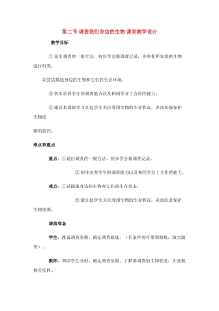七年级生物1.1.2 调查我们身边的生物2人教版