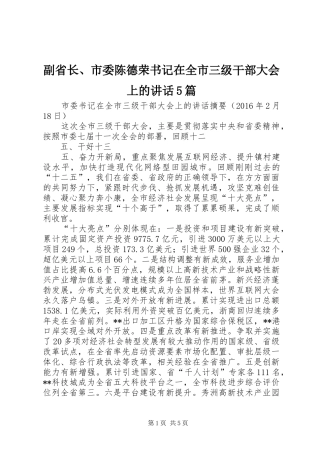 副省长、市委陈德荣书记在全市三级干部大会上的讲话发言5篇