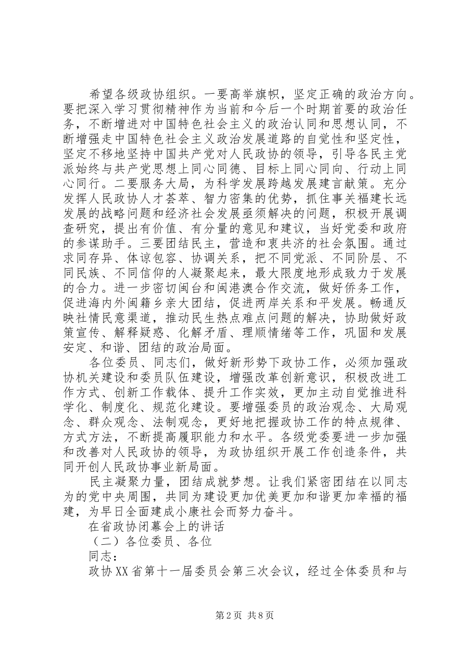在省政协闭幕会上的讲话发言_第2页