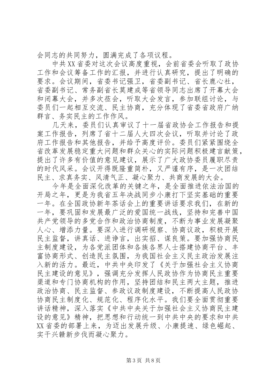 在省政协闭幕会上的讲话发言_第3页