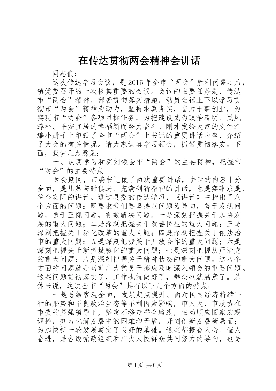 在传达贯彻两会精神会讲话发言_第1页
