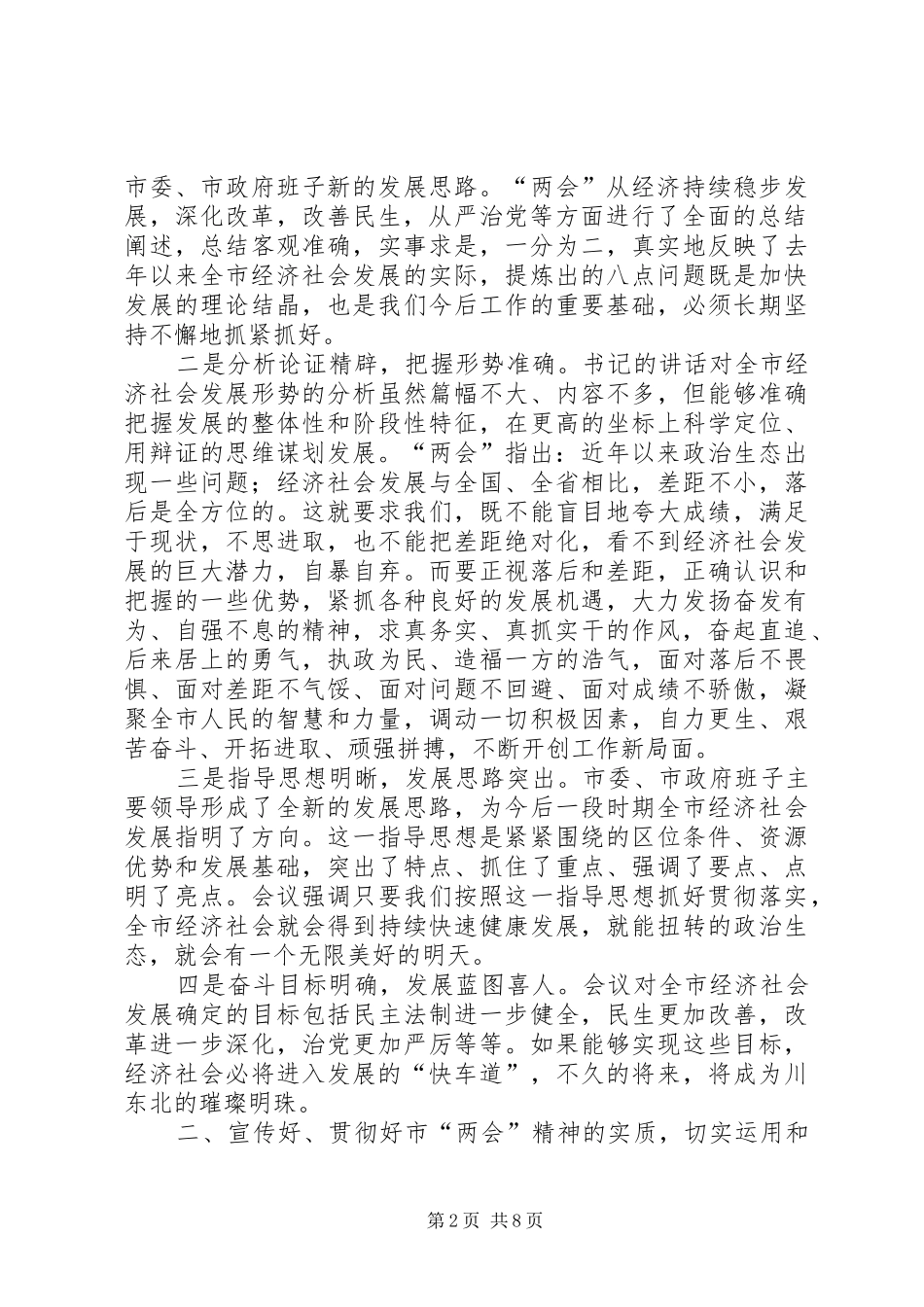 在传达贯彻两会精神会讲话发言_第2页