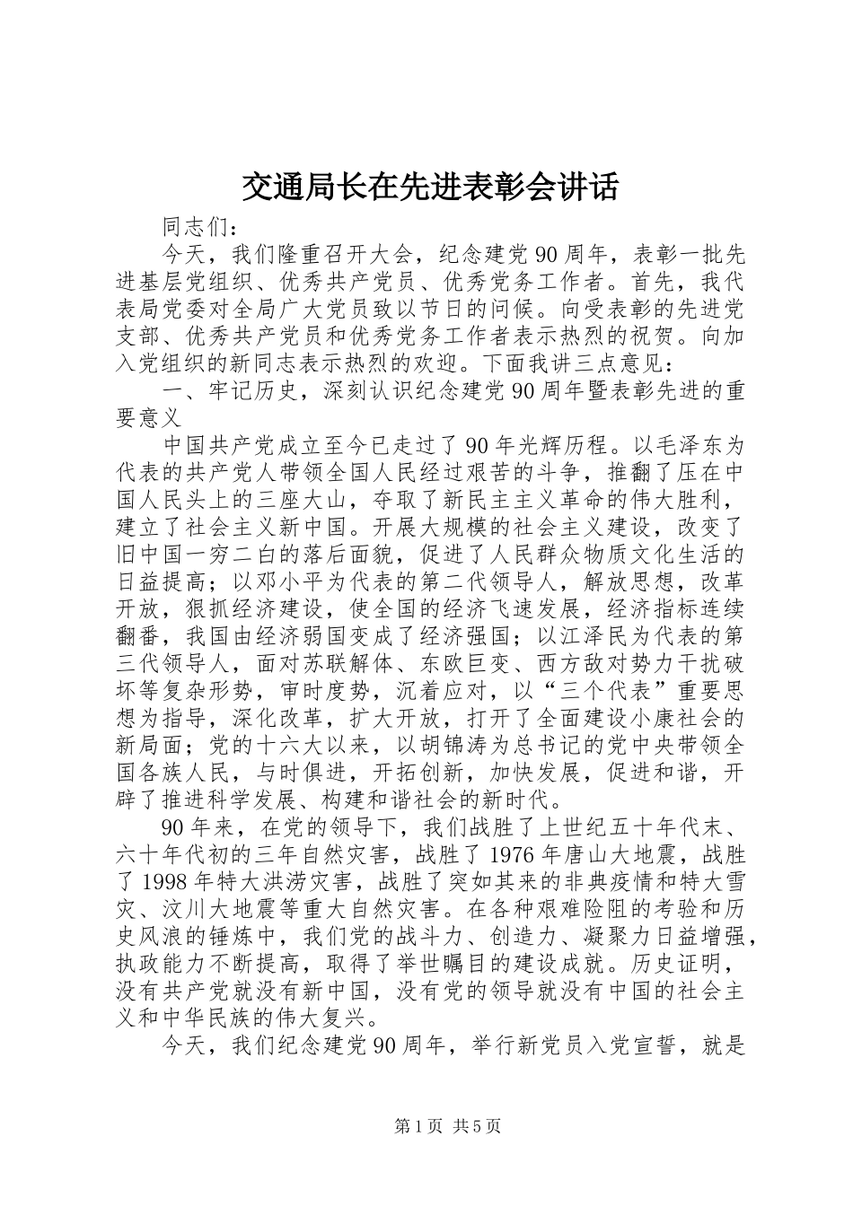 交通局长在先进表彰会讲话发言_第1页