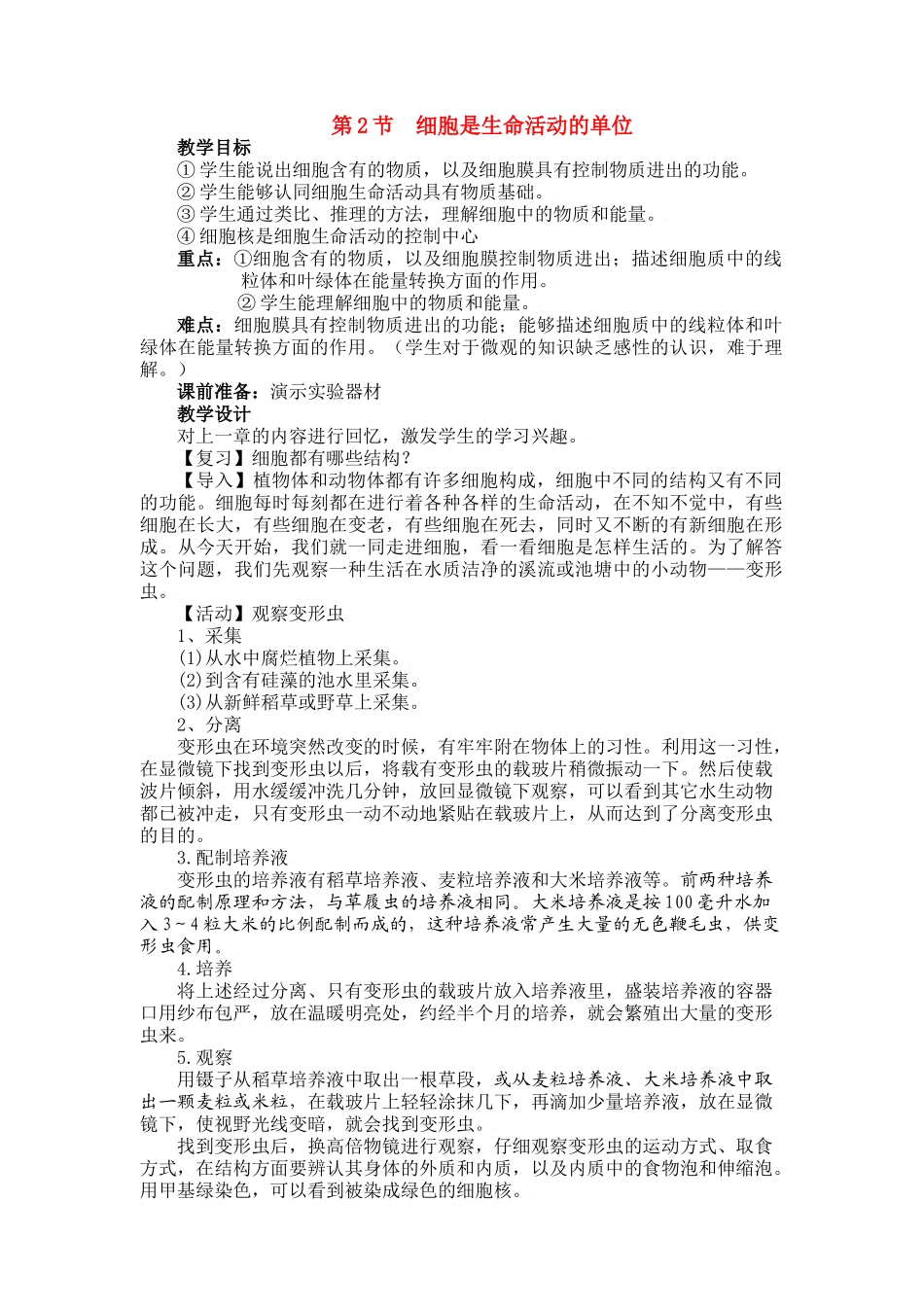 七年级生物：第3章第2节 细胞是生命活动的单位 教案北师大版_第1页