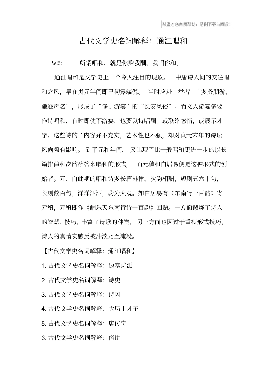 古代文学史名词解释：通江唱和_第1页