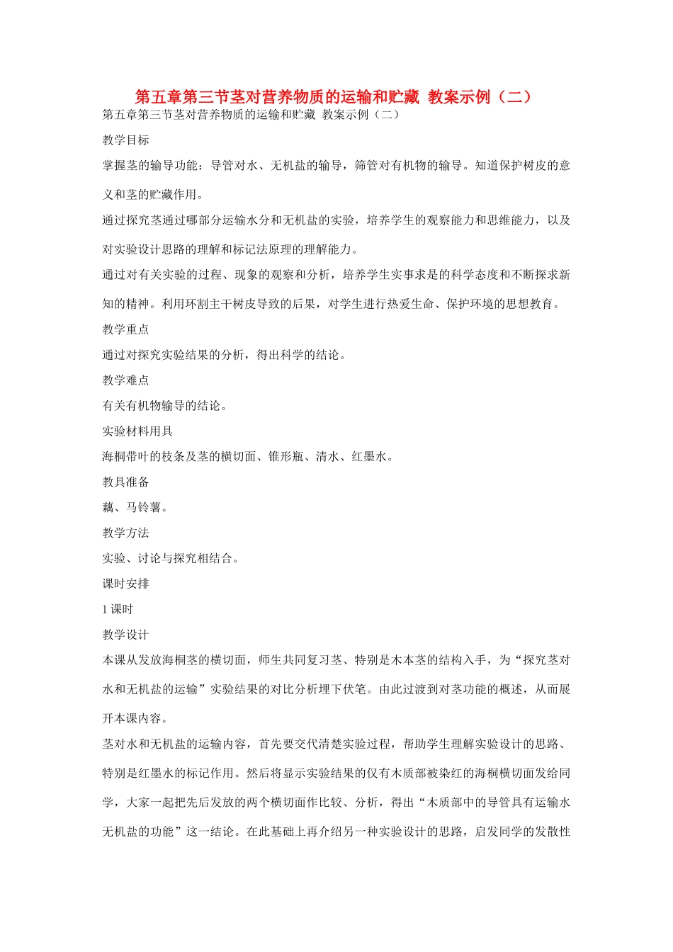 七年级生物《茎对营养物质的运输和贮藏》教案（二）_第1页