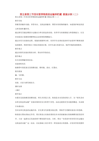 七年级生物《茎对营养物质的运输和贮藏》教案（二）