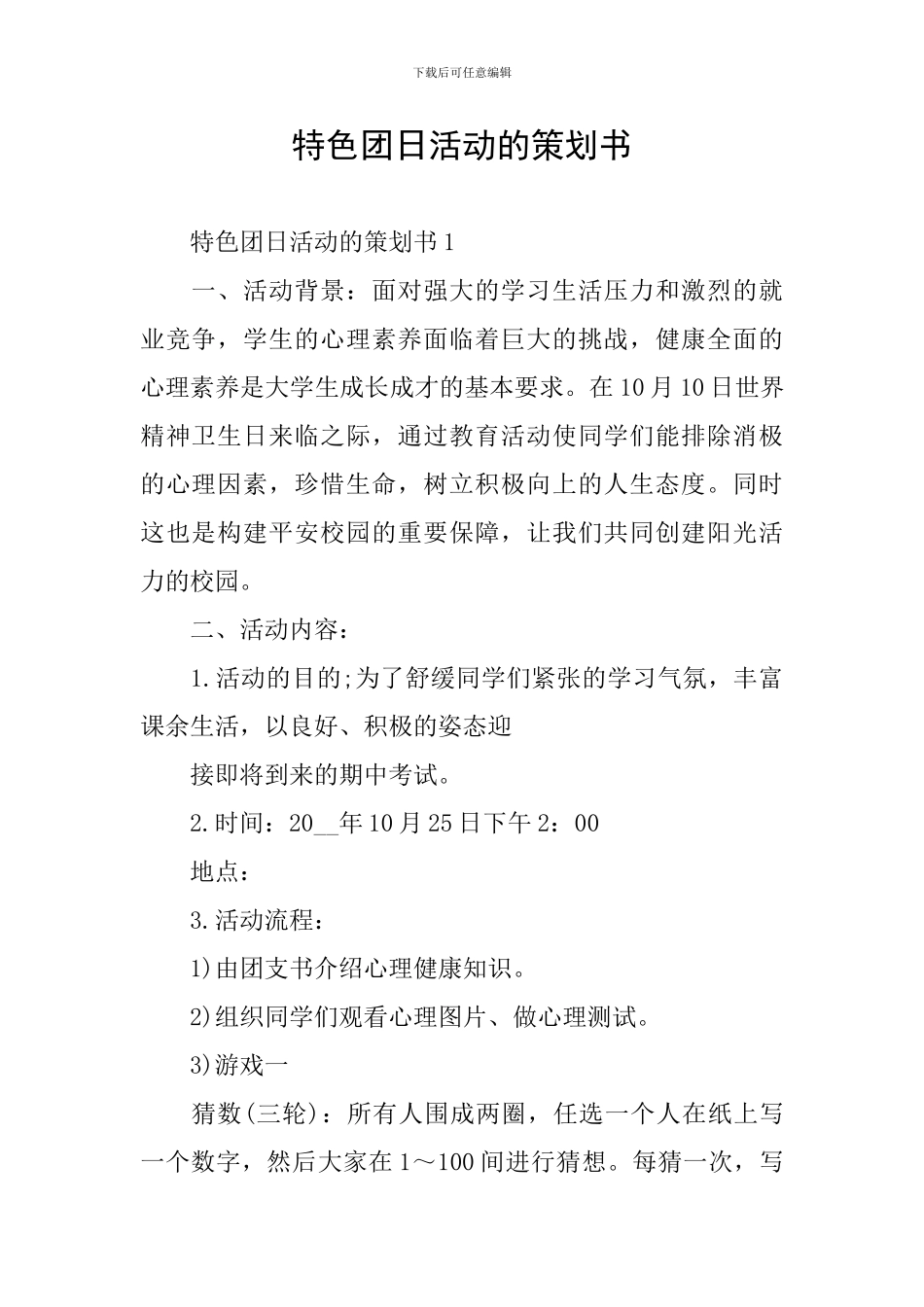 特色团日活动的策划书_第1页