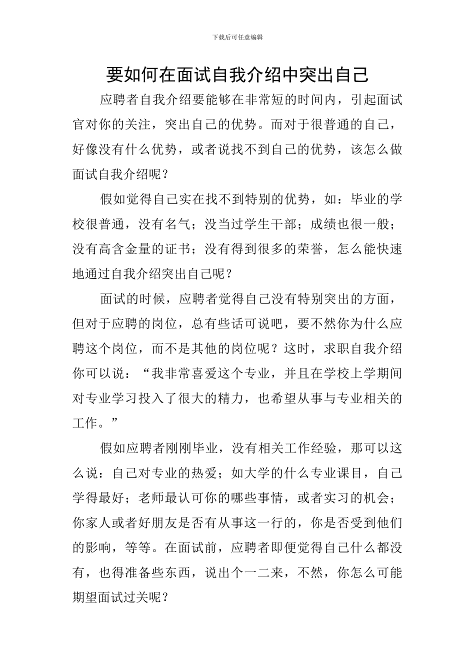 要如何在面试自我介绍中突出自己_第1页