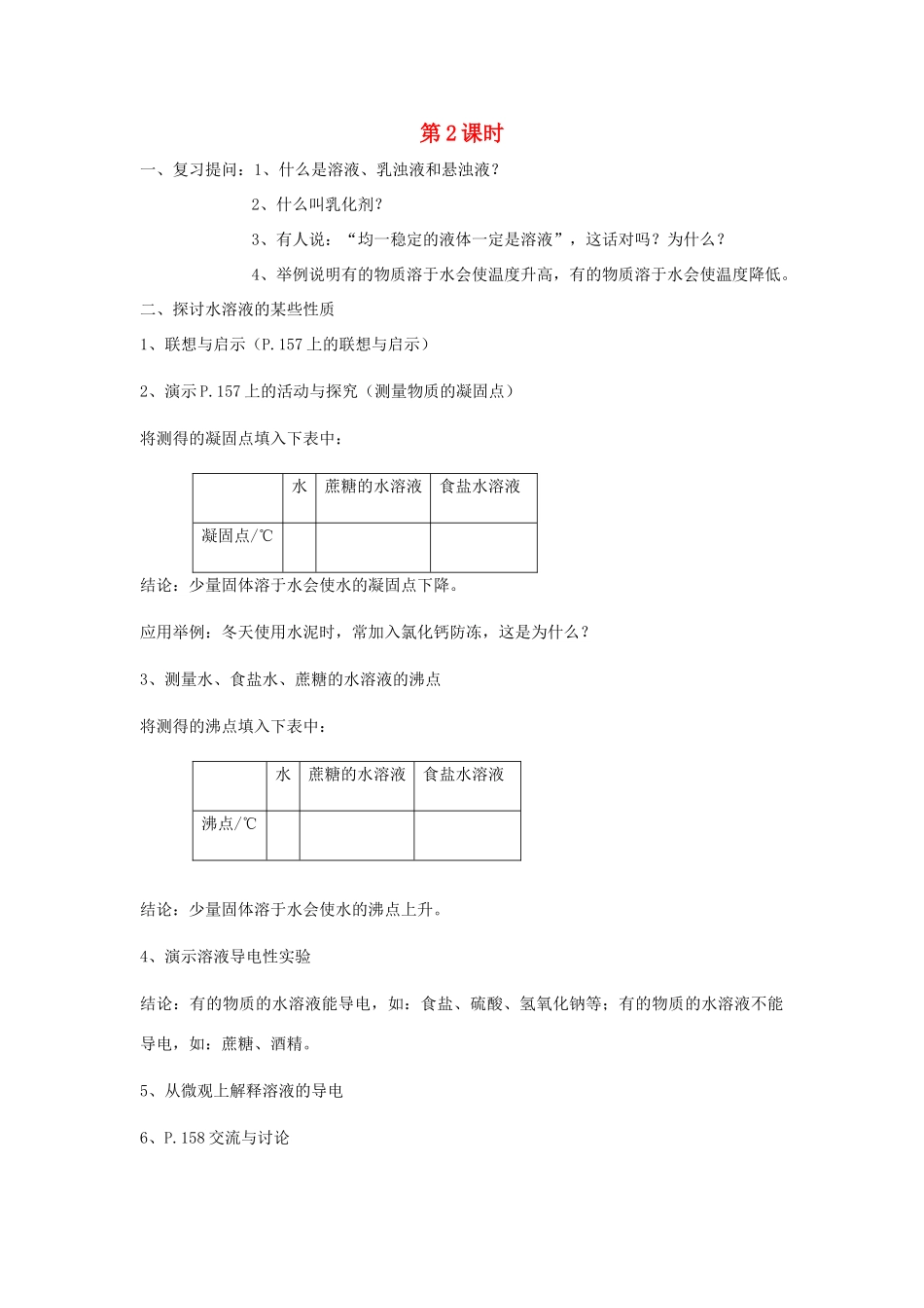 九年级化学 6.1物质的溶解教案（2）沪教版_第1页
