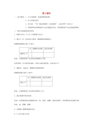 九年级化学 6.1物质的溶解教案（2）沪教版