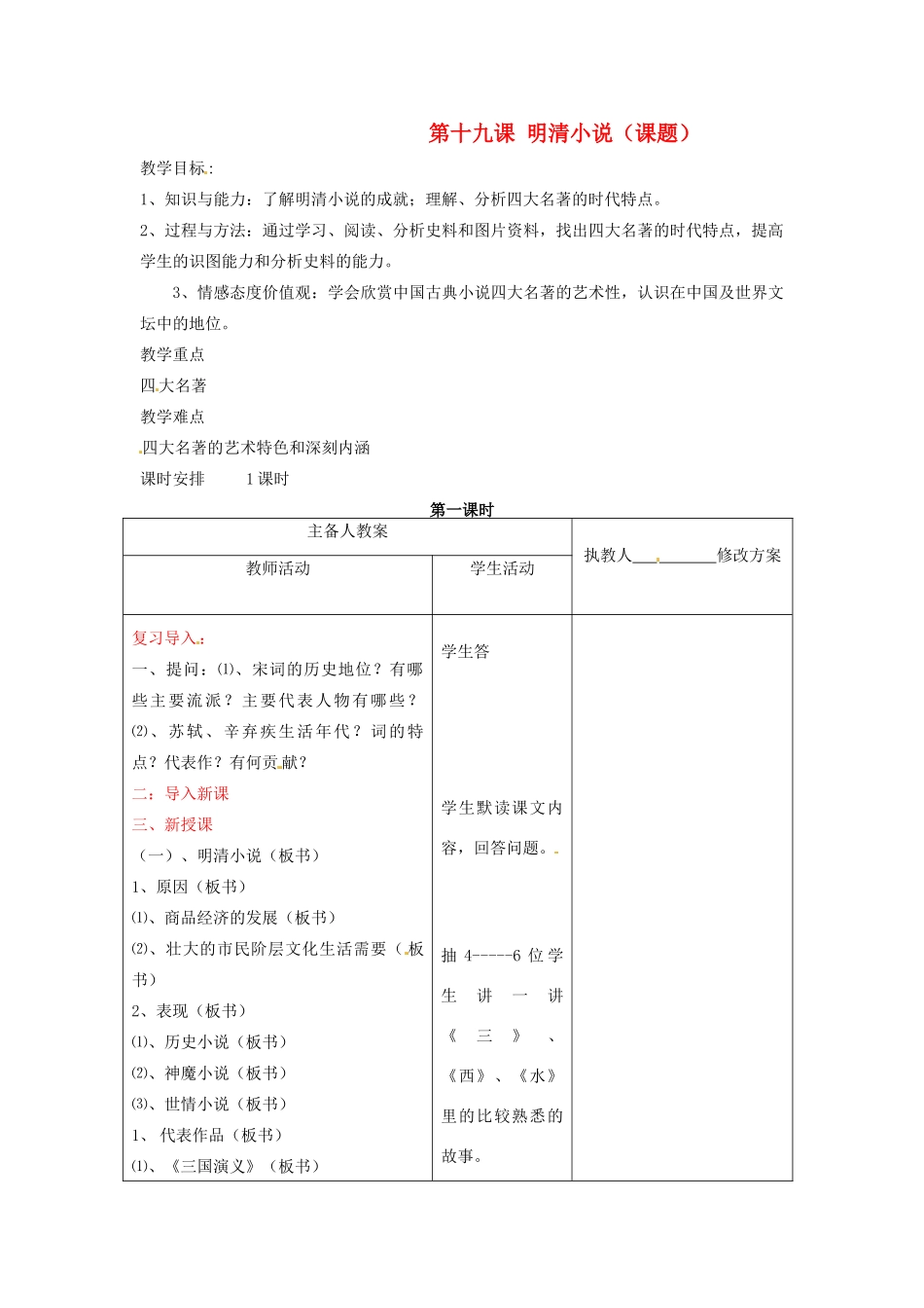 七年级历史下册 第九学习主题 第19课《明清小说》教案 川教版_第1页
