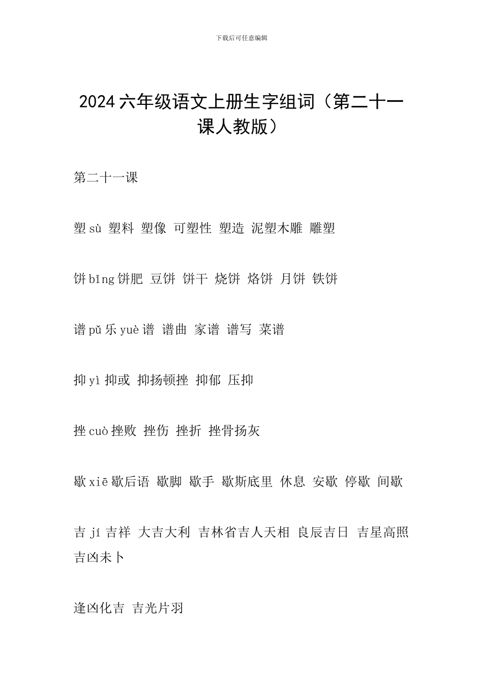 2024六年级语文上册生字组词(第二十一课人教版)_第1页