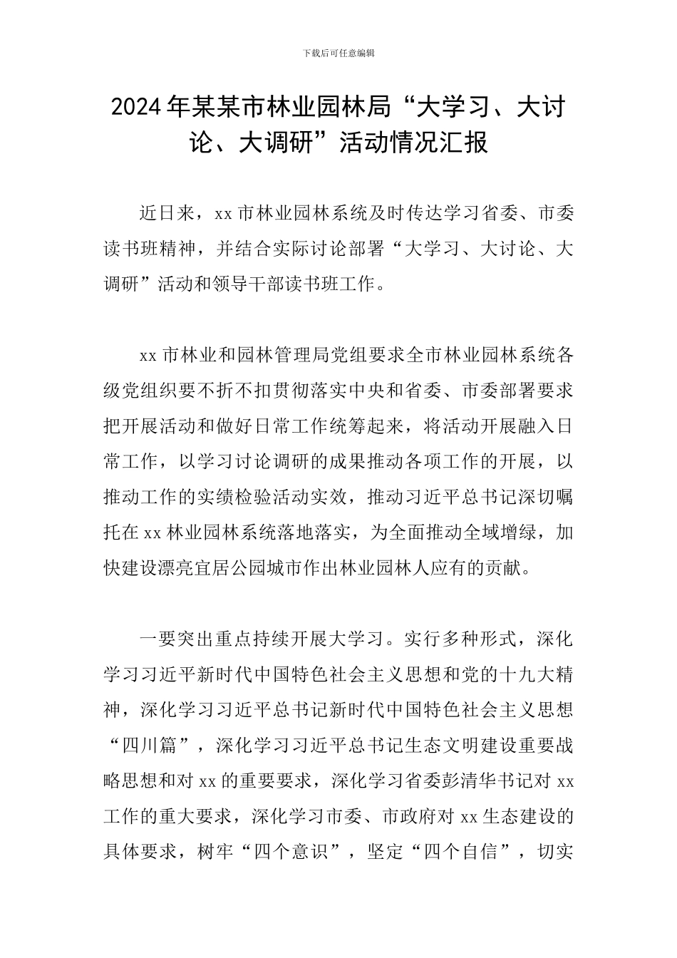 2024年某某市林业园林局“大学习、大讨论、大调研”活动情况汇报_第1页