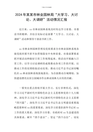 2024年某某市林业园林局“大学习、大讨论、大调研”活动情况汇报