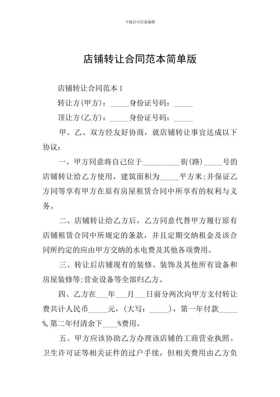 店铺转让合同范本简单版_第1页