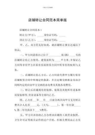 店铺转让合同范本简单版