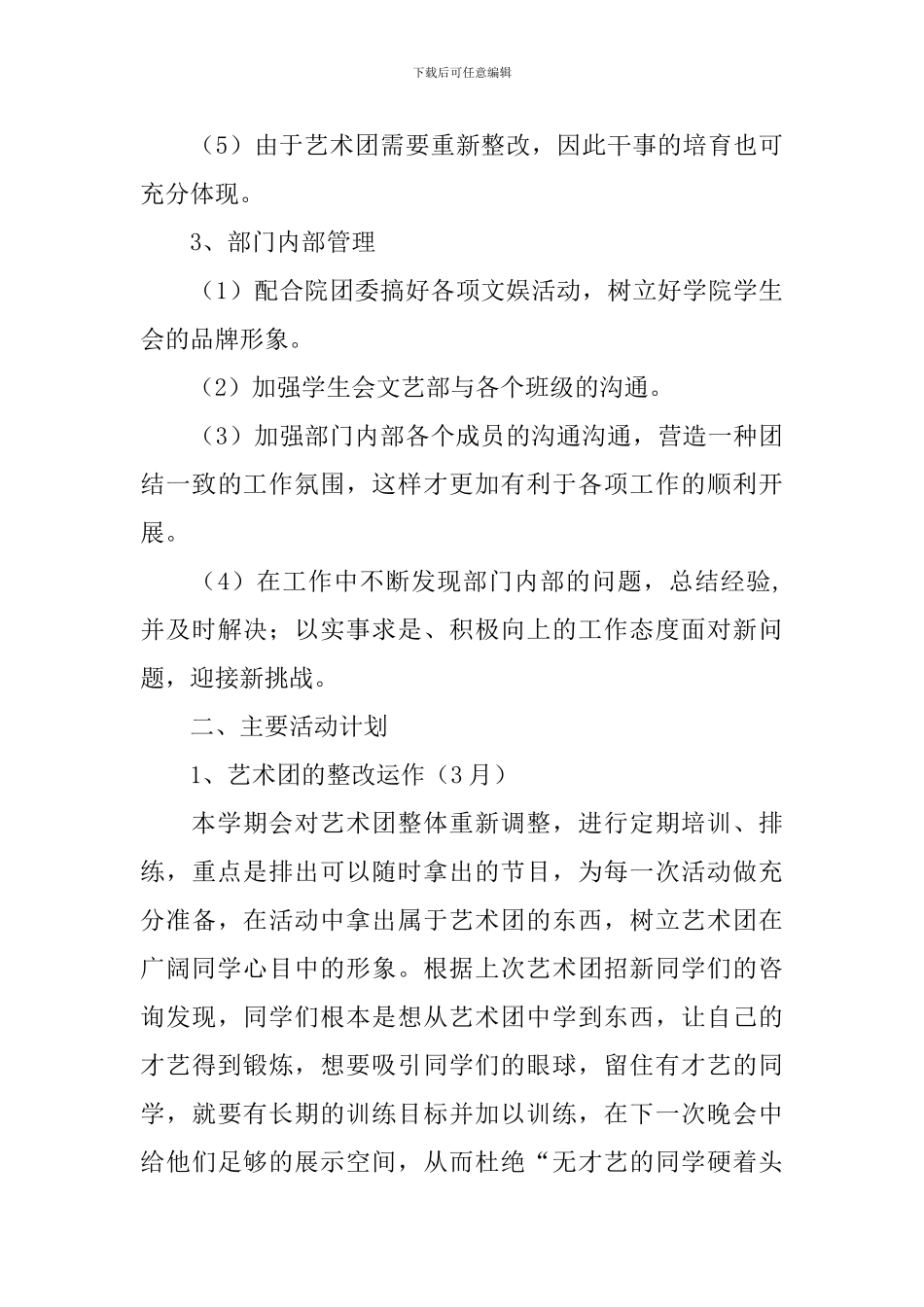 文艺部工作计划7篇_第3页
