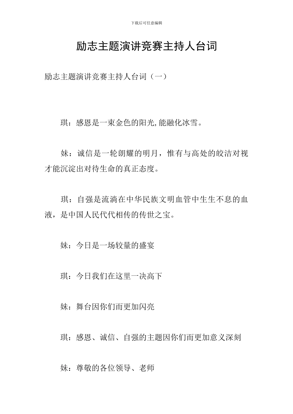 励志主题演讲比赛主持人台词_第1页