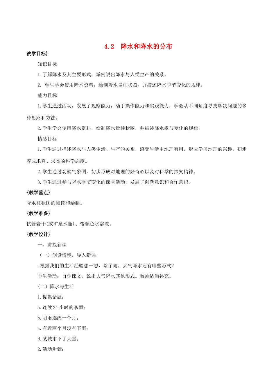 七年级地理上册 4.2 降水和降水的分布教案 晋教版_第1页