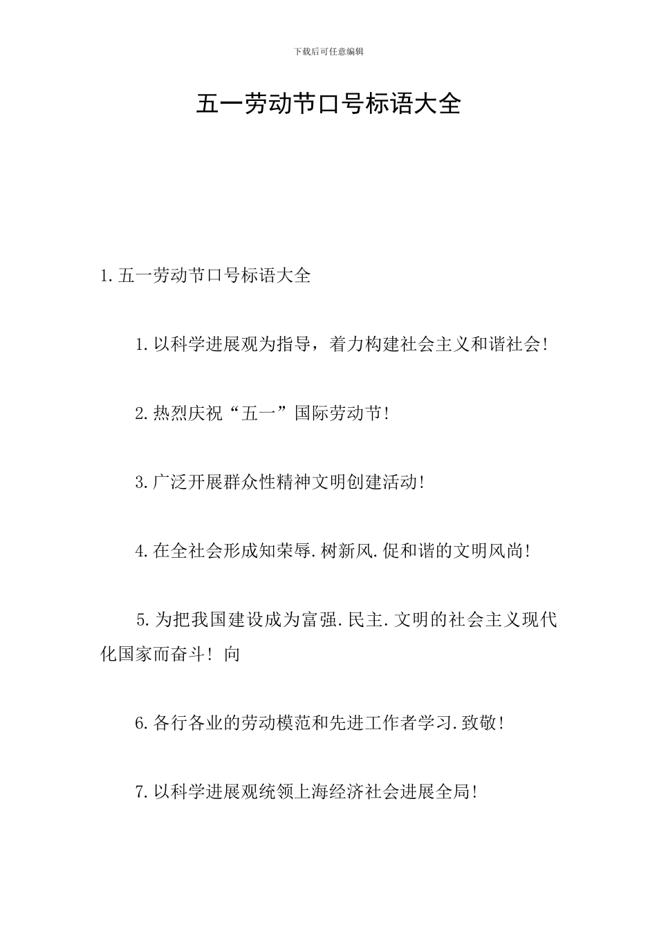 五一劳动节口号标语大全_第1页