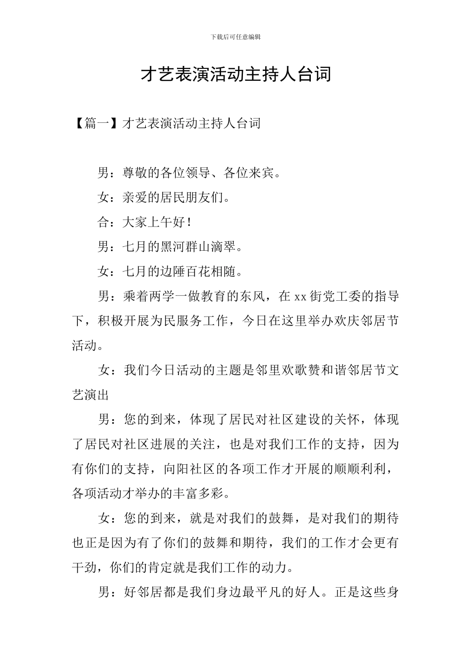 才艺表演活动主持人台词_第1页