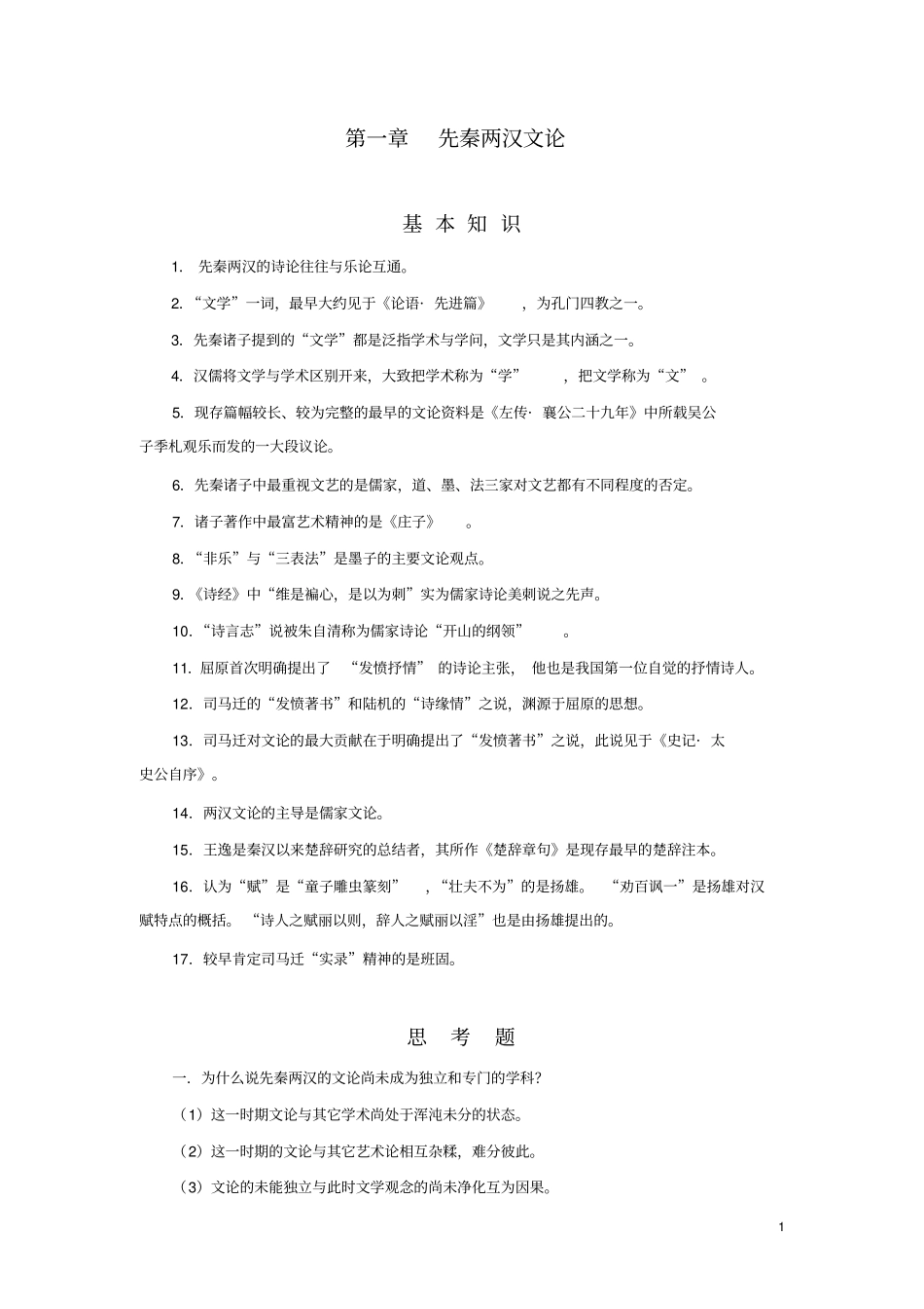 古代文论基本知识与思考题教材_第1页