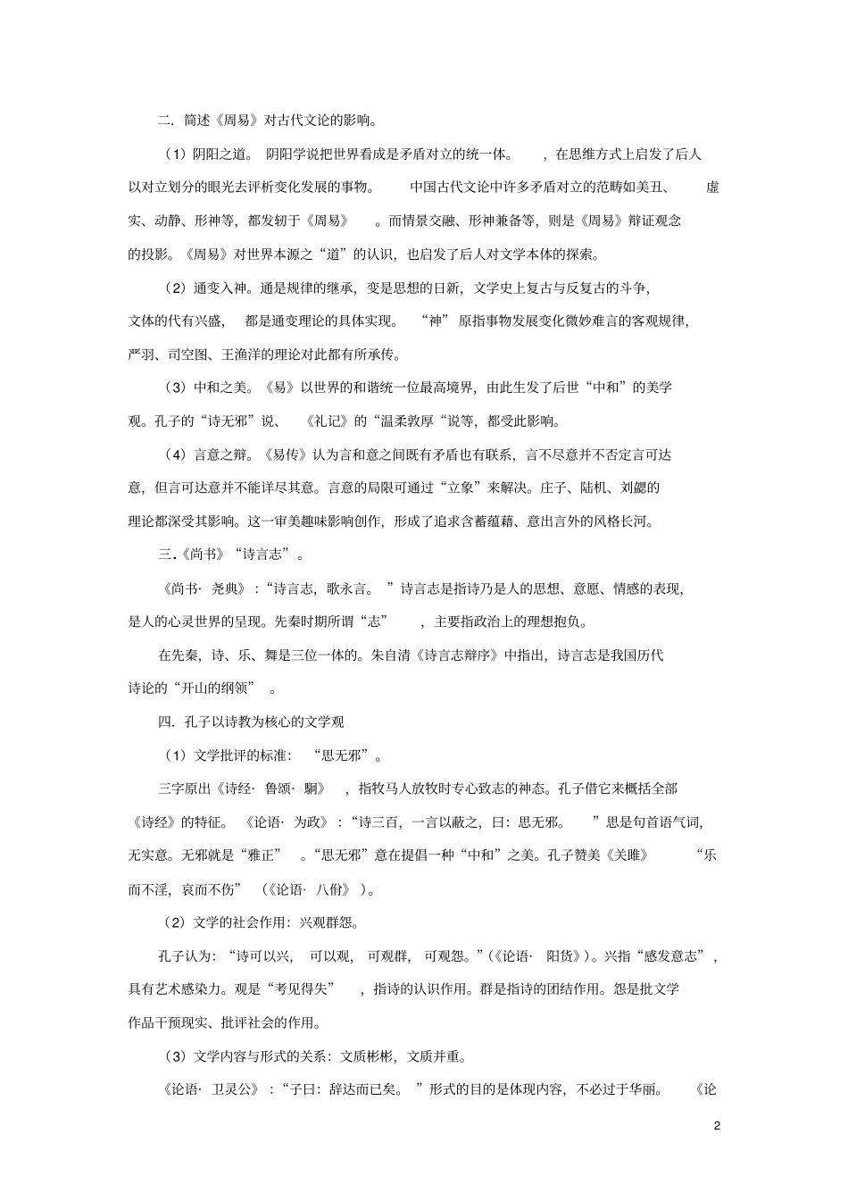 古代文论基本知识与思考题教材_第2页