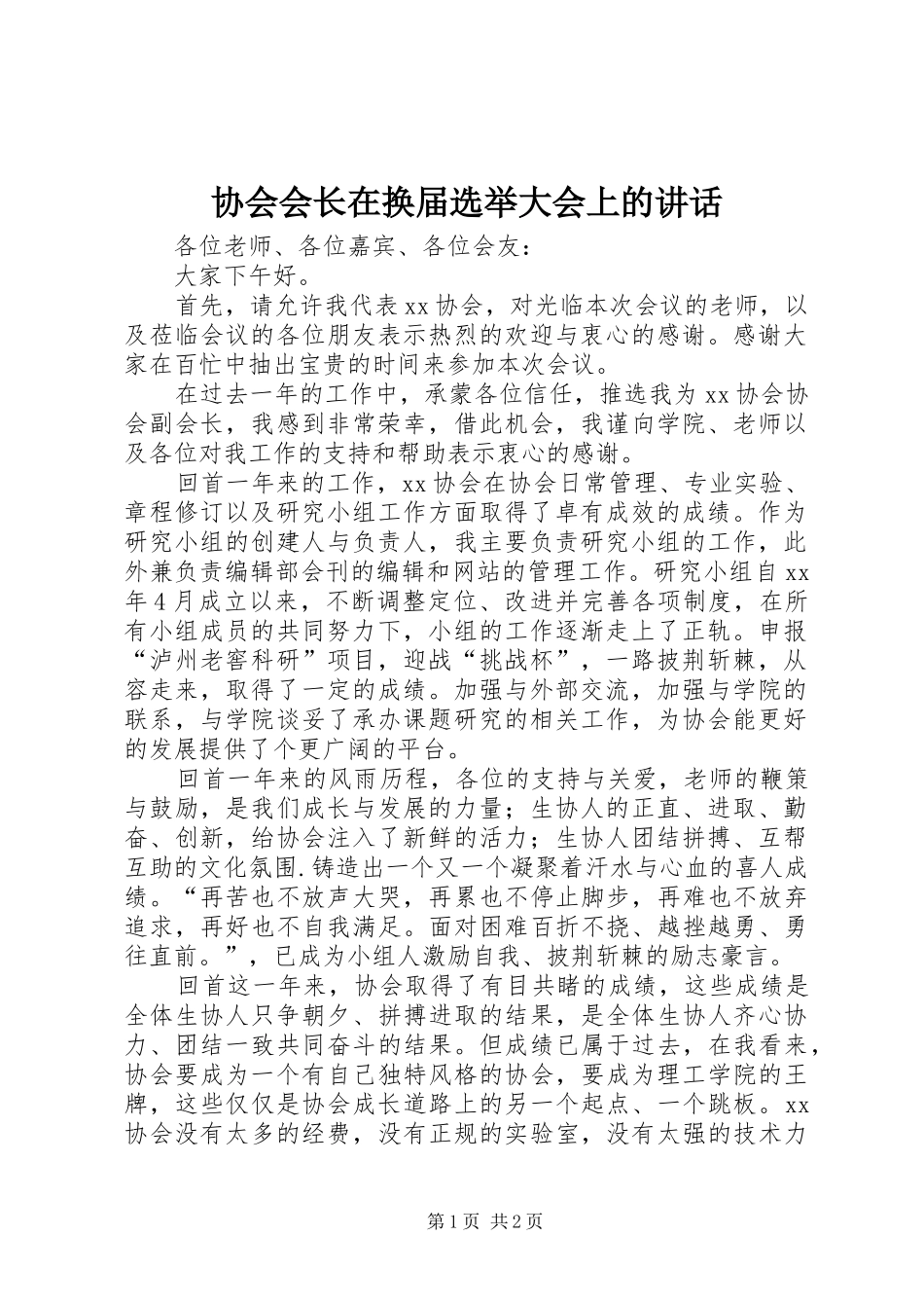协会会长在换届选举大会上的讲话发言_第1页