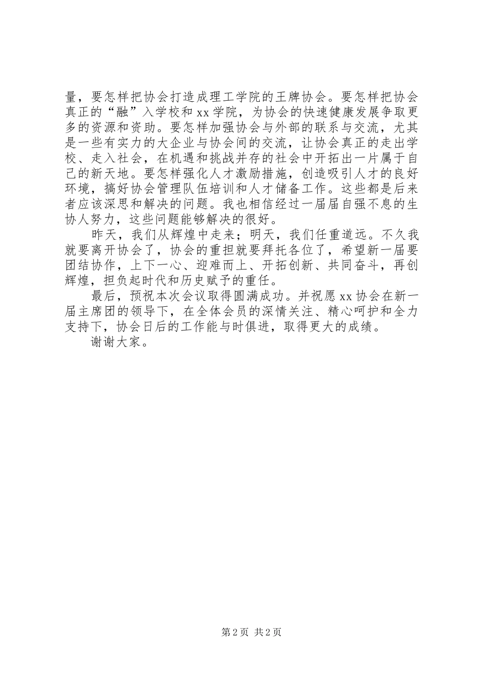 协会会长在换届选举大会上的讲话发言_第2页