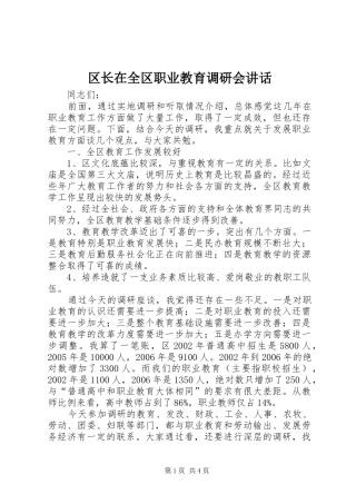 区长在全区职业教育调研会讲话发言