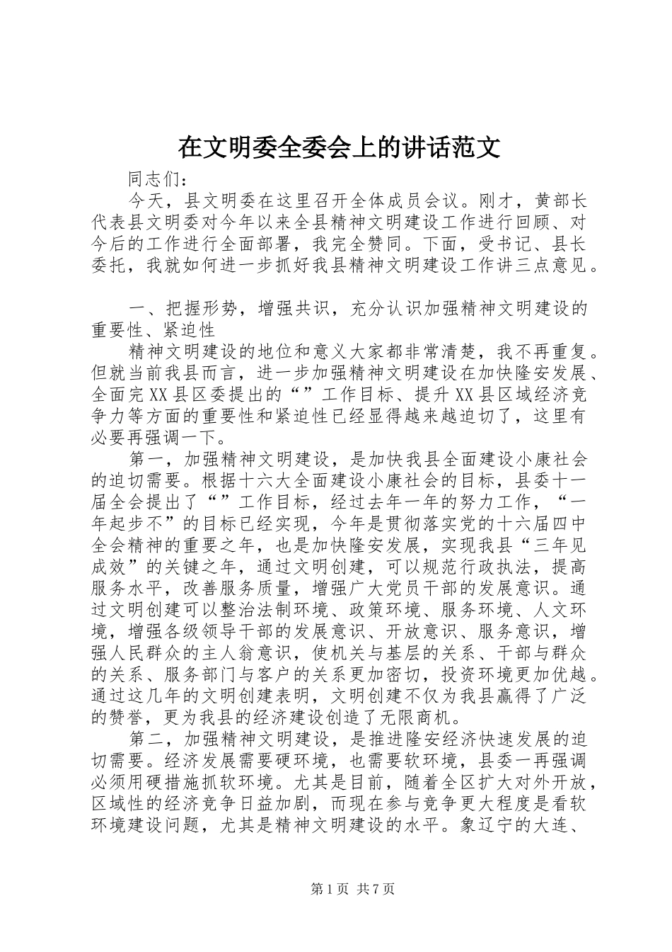 在文明委全委会上的讲话发言范文_第1页