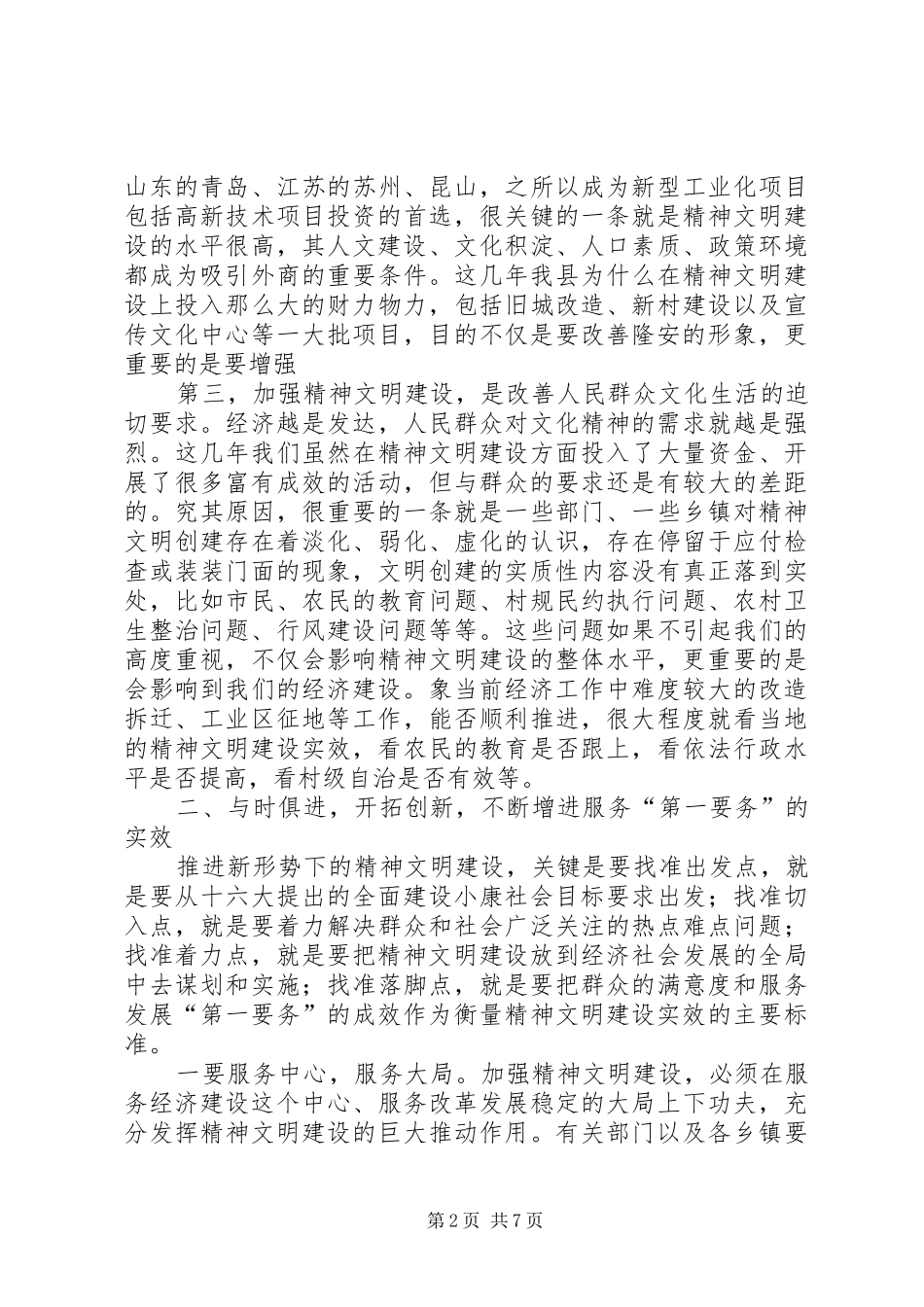 在文明委全委会上的讲话发言范文_第2页