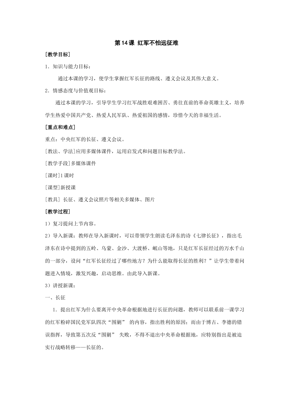 七年级历史上：第14课《红军不怕远征难》教案（鲁教版）_第1页