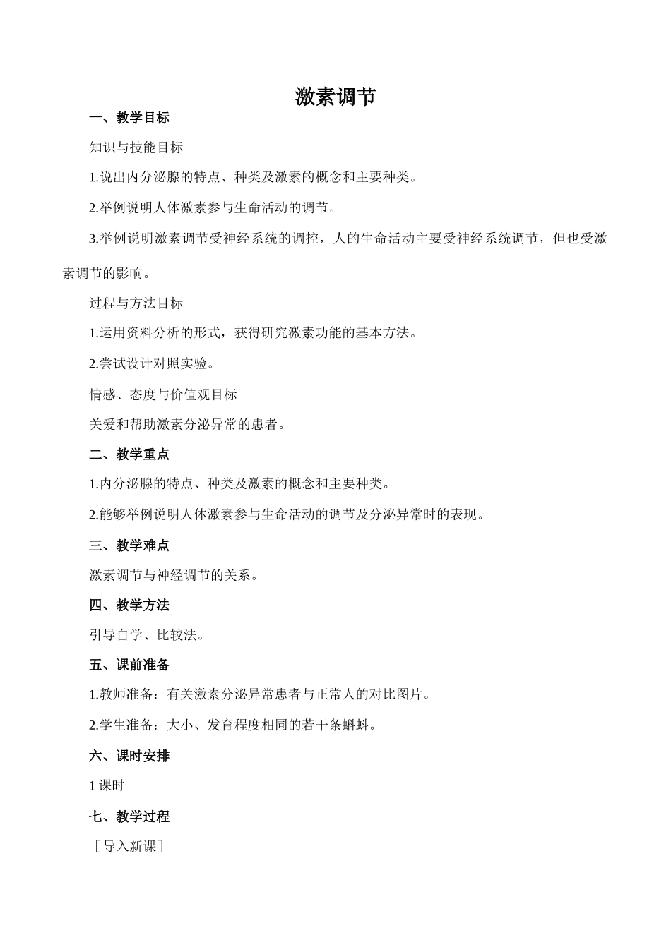 七年级生物激素调节人教版_第1页