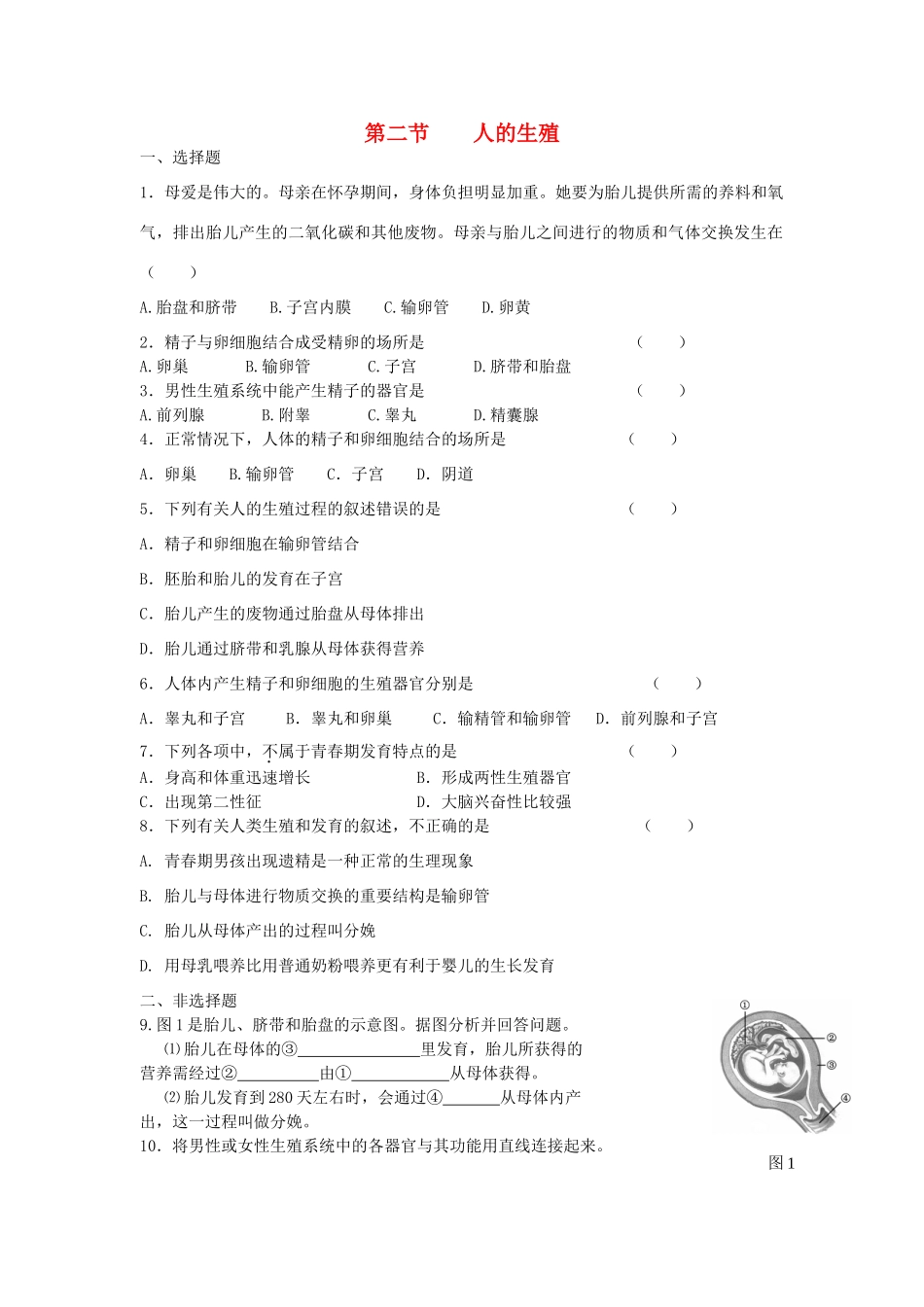 七年级生物下册 第4单元 第一章《人的由来》第二节《人的生殖》习题精选 （新版）新人教版_第1页