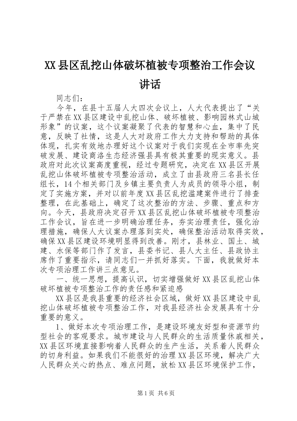 XX县区乱挖山体破坏植被专项整治工作会议讲话发言_第1页