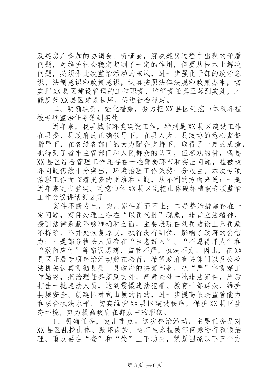 XX县区乱挖山体破坏植被专项整治工作会议讲话发言_第3页