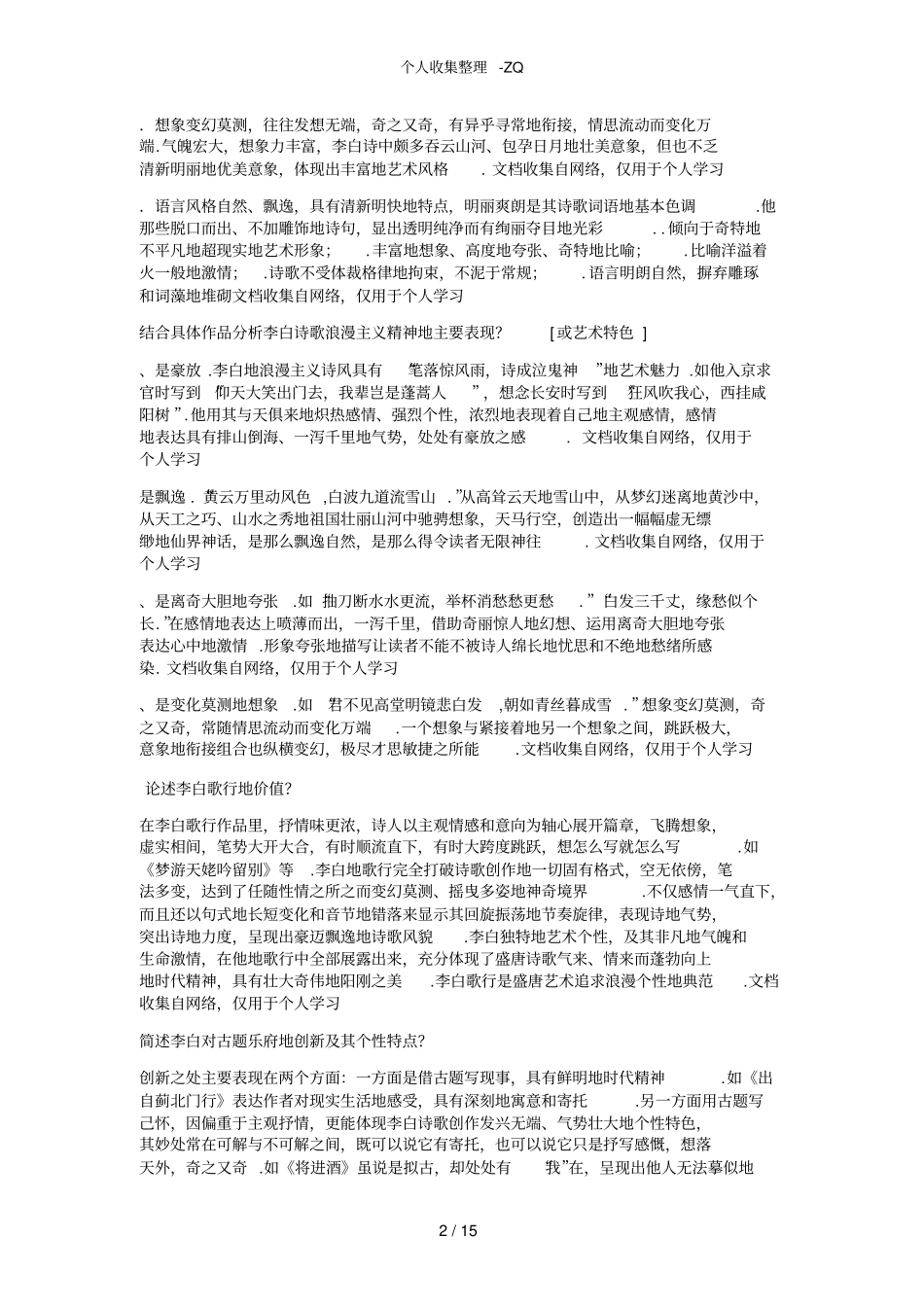 古代文学唐宋整理_第2页