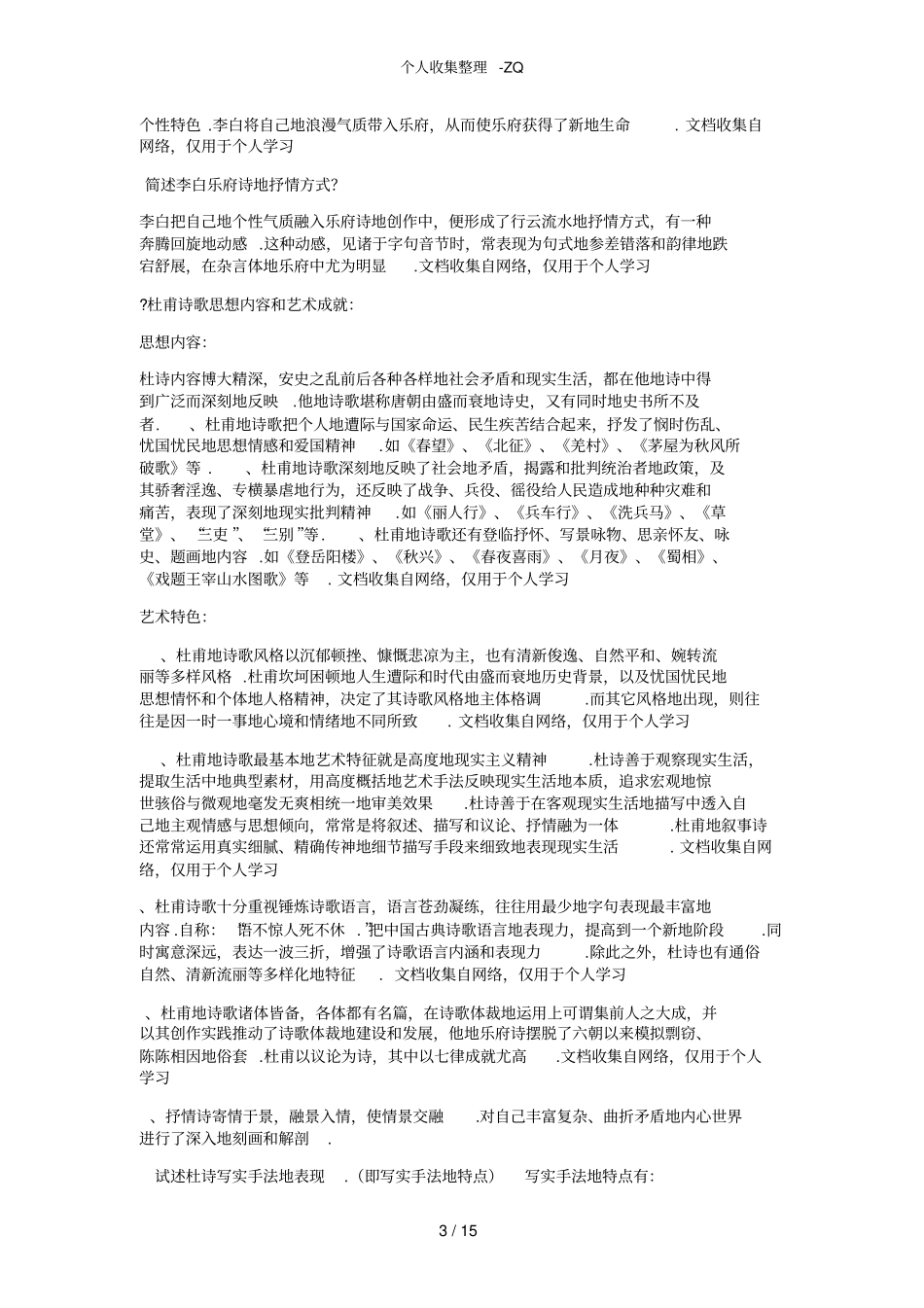 古代文学唐宋整理_第3页