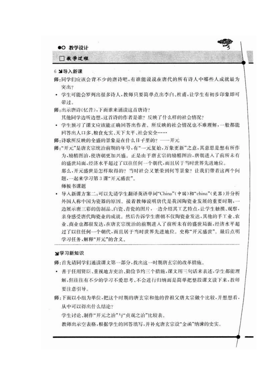 七年级历史教学案例与设计第3课　“开元盛世”（A案）教案_第2页