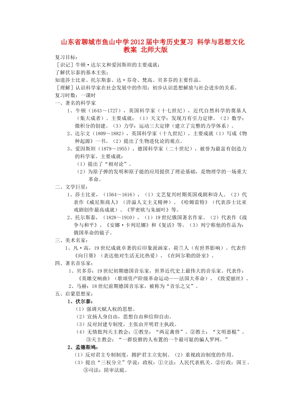 山东省聊城市鱼山中学2012届中考历史复习 科学与思想文化教案 北师大版_第1页