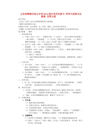 山东省聊城市鱼山中学2012届中考历史复习 科学与思想文化教案 北师大版