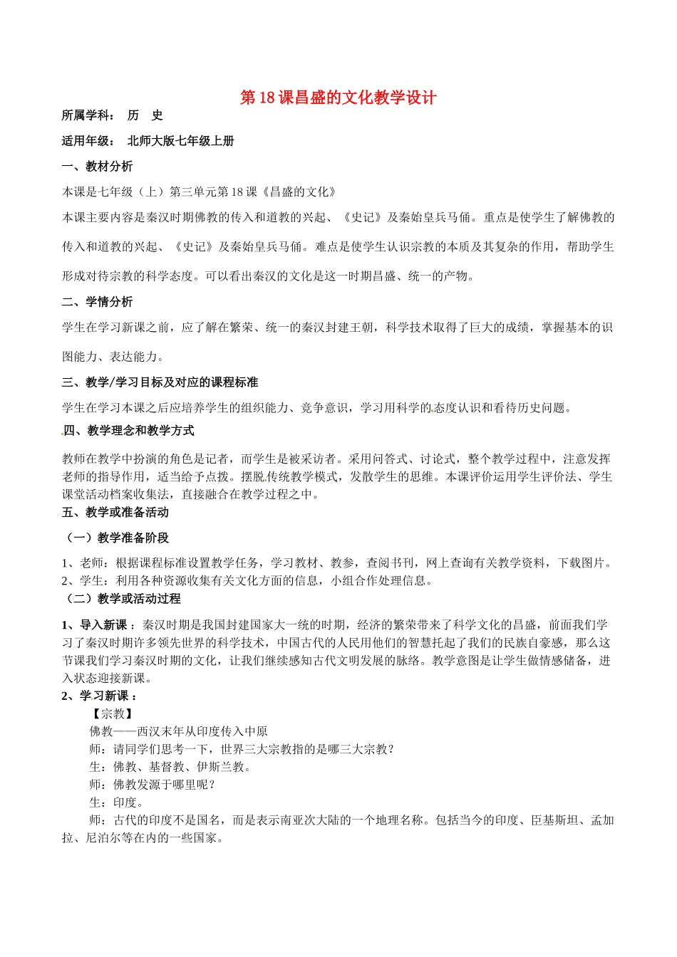 七年级历史上册 3.18《昌盛的文化》教案（1）北师大版_第1页