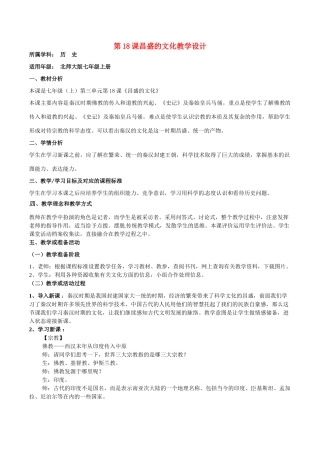 七年级历史上册 3.18《昌盛的文化》教案（1）北师大版