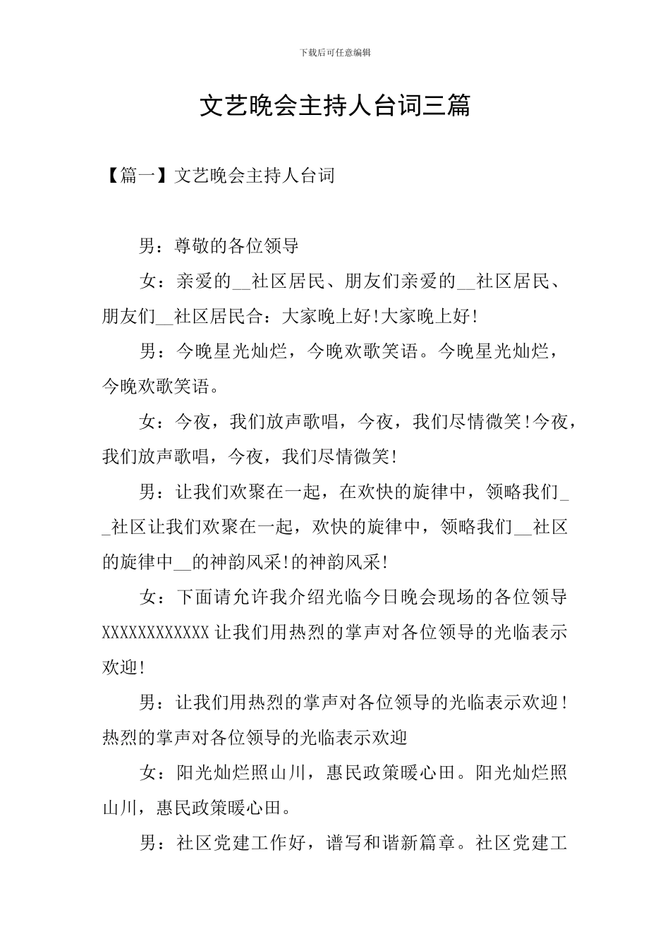 文艺晚会主持人台词三篇_第1页