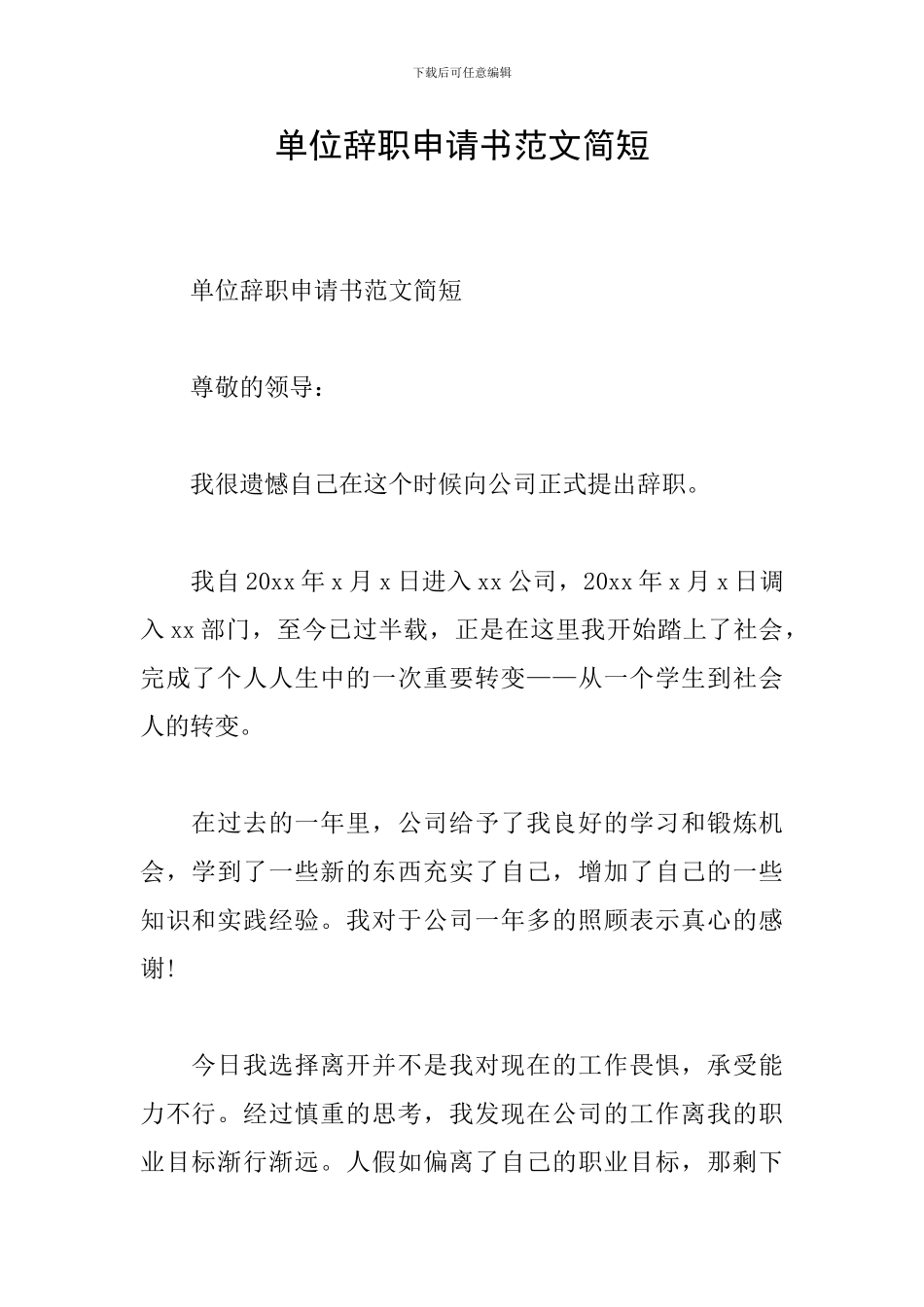 单位辞职申请书范文简短_第1页